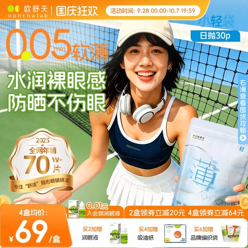 欧舒天Ophthalab超薄小立袋/小轻袋近视隐形眼镜日抛30片水润防晒