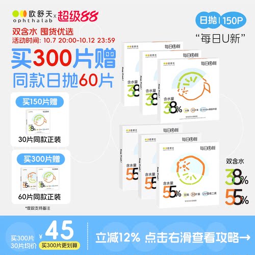 买300片赠60片】欧舒天ophthalab每日U新隐形眼镜日抛150片水润