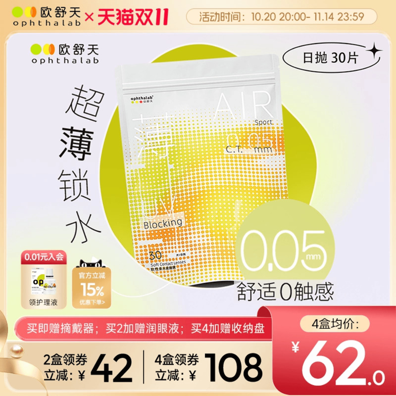 欧舒天Ophthalab超薄小立袋/小轻袋近视隐形眼镜日抛30片水润舒适