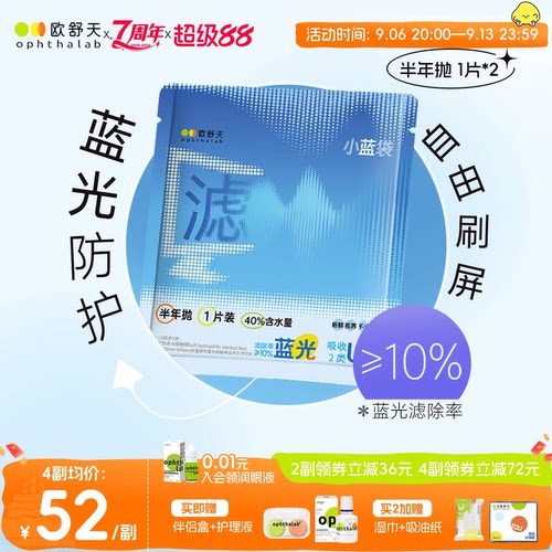 防蓝光半年抛】欧舒天ophthalab透明近视隐形眼镜小蓝袋2片舒适