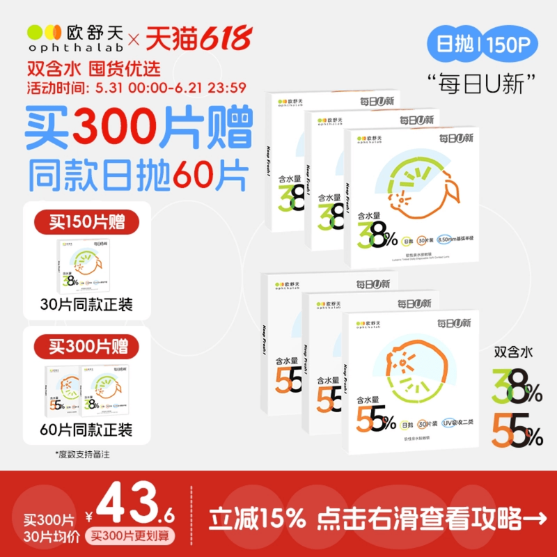买300片赠60片】欧舒天ophthalab每日U新隐形眼镜日抛150片水润