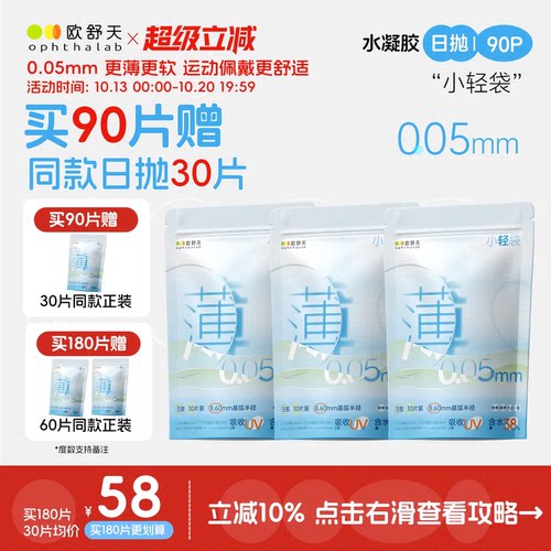 买180送60】欧舒天ophthalab小轻袋隐形眼镜日抛运动超薄片30片*3