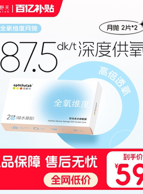 百亿补贴】欧舒天全氧维度硅水凝胶透明近视隐形眼镜月抛2片*2