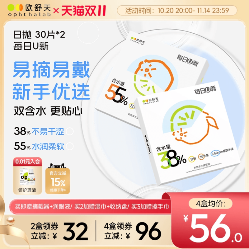 抢付尾款】欧舒天每日U新38%黄金含水近视隐形眼镜日抛30*2 - 封面