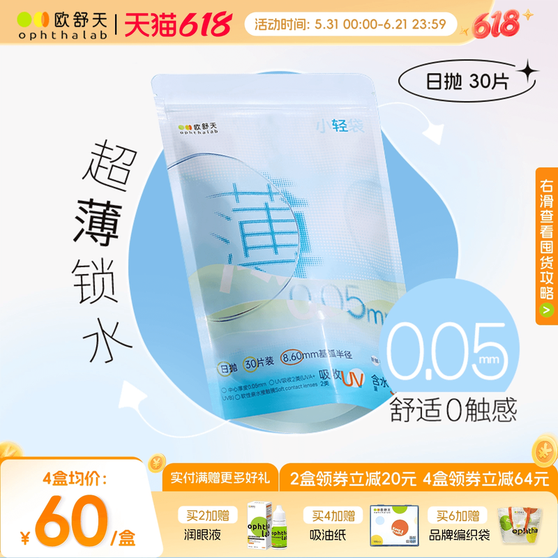 欧舒天ophthalab超薄小立袋小轻袋近视运动隐形眼镜日抛30片超薄