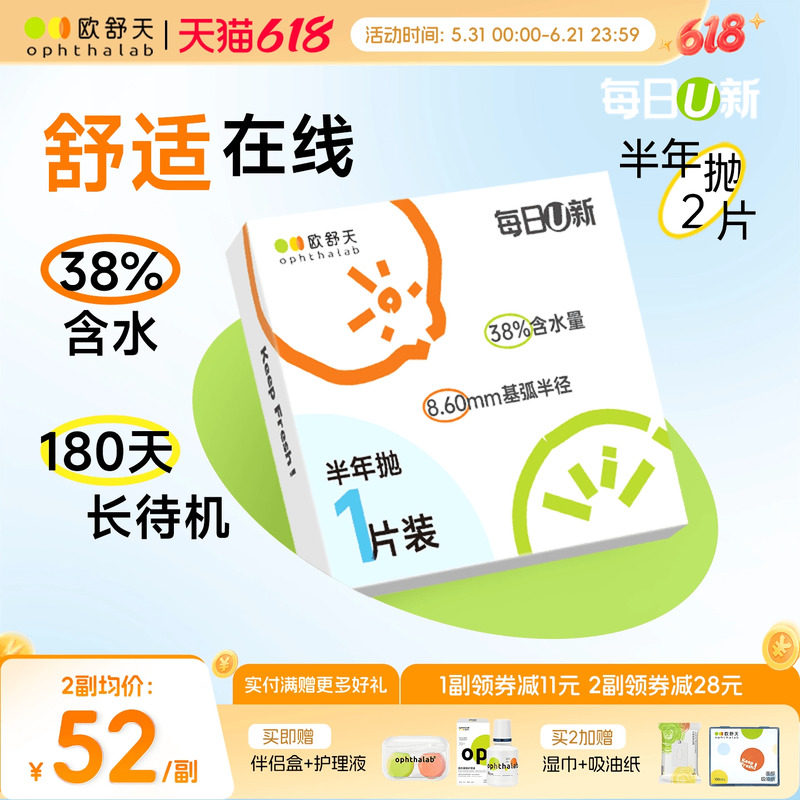 OphthaLab欧舒天每日u新隐形眼镜近视半年2p抛水凝胶舒适海藻糖
