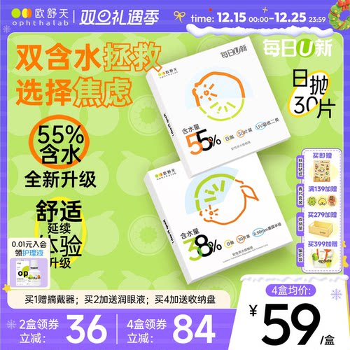 欧舒天每日U新双含水日抛舒适透氧