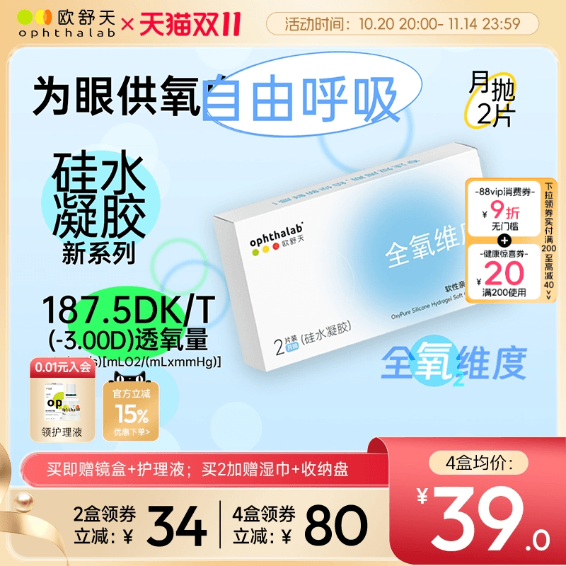 全氧维度系列硅水凝胶月抛