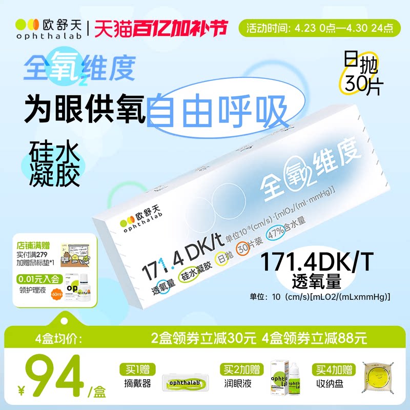 欧舒天ophthalab全氧维度硅水凝胶高透氧近视隐形眼镜日抛30片