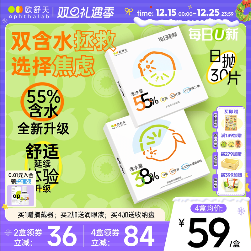 欧舒天每日U新双含水日抛舒适透氧