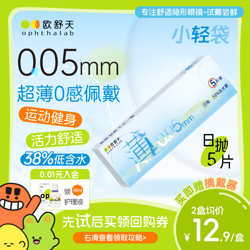 会员专享】欧舒天超薄小立袋小轻袋近视隐形眼镜运动日抛5片超薄