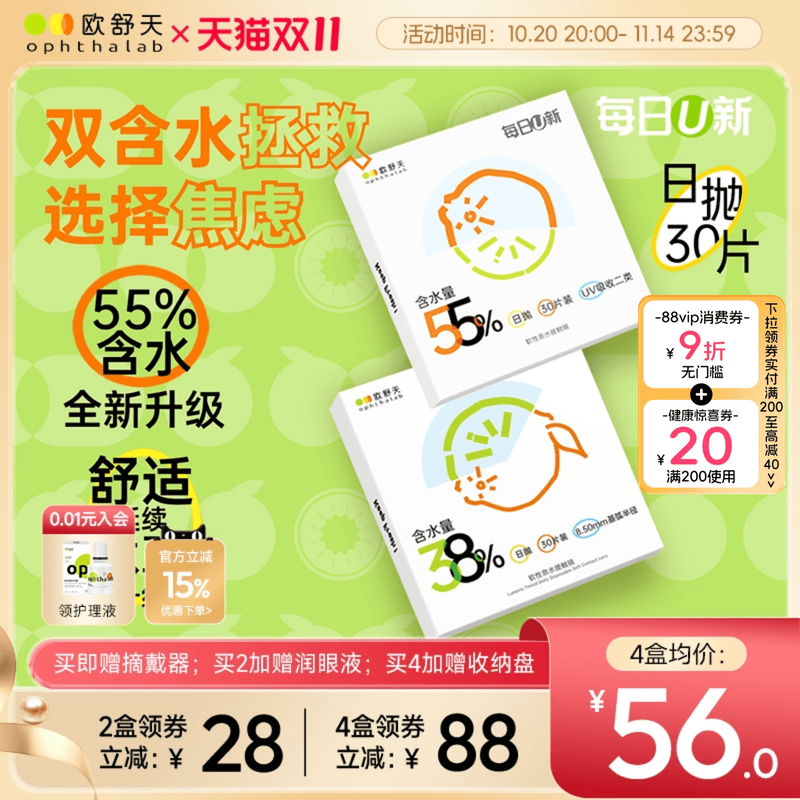 欧舒天每日U新双含水日抛舒适透氧