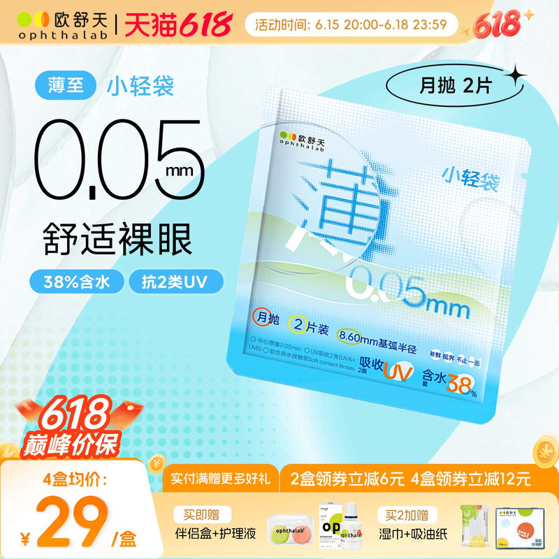 ophthalab欧舒天超薄小轻袋小立袋月抛2片装38%含水隐形眼镜清晰