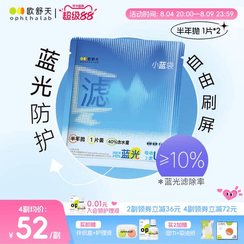 防蓝光半年抛】欧舒天ophthalab透明近视隐形眼镜小蓝袋2片舒适