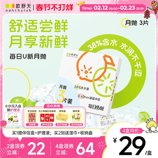 欧舒天ophthalab每日U新月抛近视隐形眼镜舒适水润透明3片