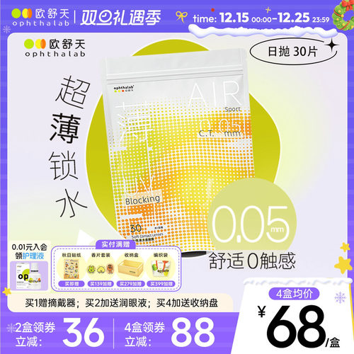 欧舒天Ophthalab超薄小立袋/小轻袋近视隐形眼镜日抛30片水润舒适