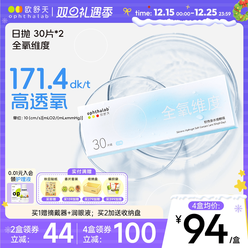 全氧维度硅水凝胶日抛