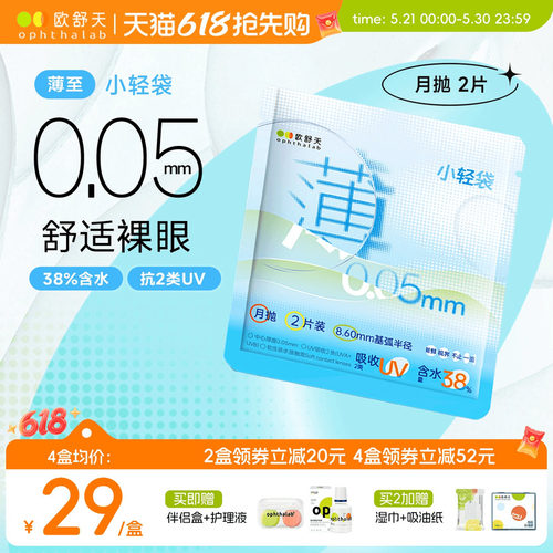 ophthalab欧舒天超薄小轻袋小立袋月抛2片装38%含水隐形眼镜清晰