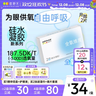欧舒天ophthalab全氧维度硅水凝胶透明近视隐形眼镜月抛2片高透氧