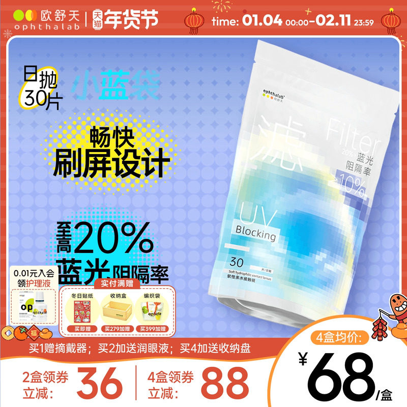 防蓝光小蓝袋】欧舒天ophthalab防蓝光近视隐形眼镜日抛30片超薄,隐形眼镜/护理液,隐形眼镜,淘宝优惠券,粉丝福利购,淘宝优惠卷