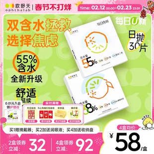 欧舒天ophthalab每日U新38%/55%含水舒适透明隐形眼镜日抛30片