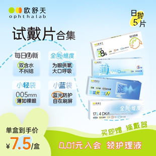试戴全家桶】欧舒天全氧维度每日u新小蓝袋日抛5p*2体验装