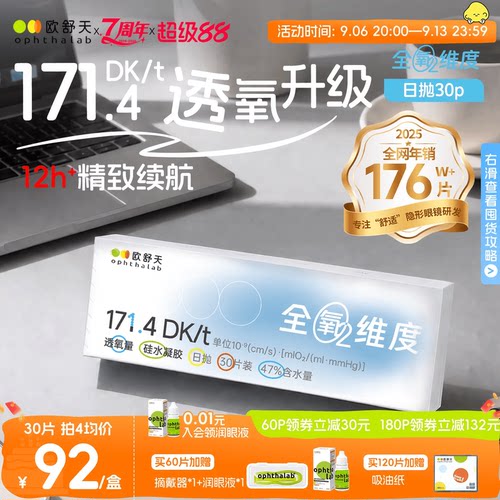 欧舒天ophthalab全氧维度硅水凝胶高透氧近视隐形眼镜日抛30/10片