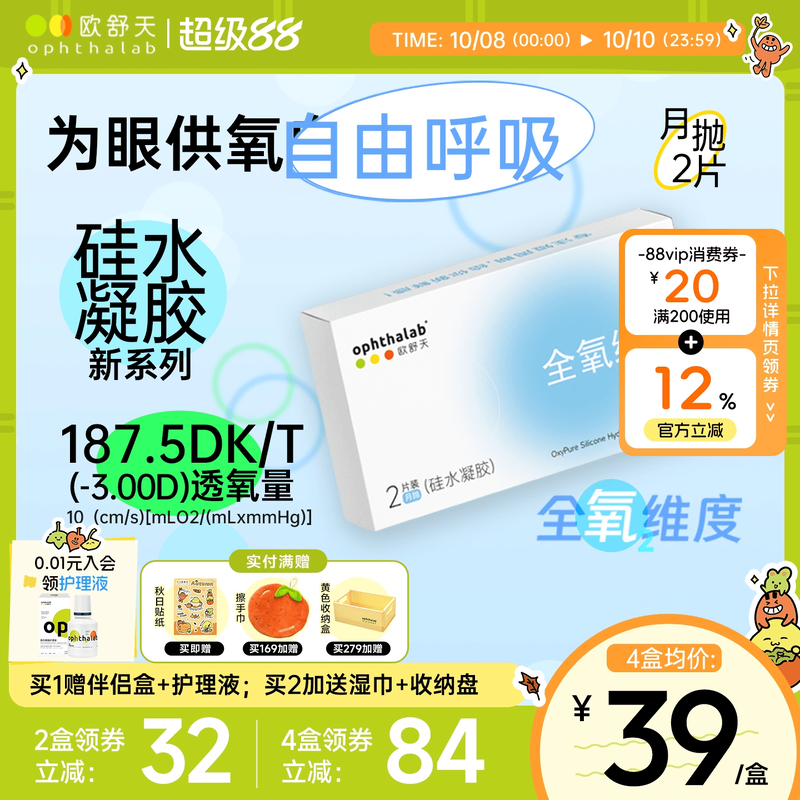 全氧维度系列硅水凝胶月抛