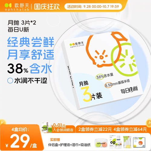 欧舒天每日U新月抛