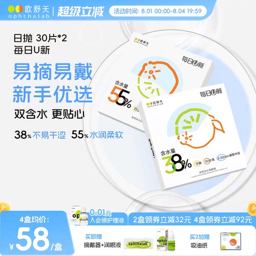 欧舒天ophthalab每日U新隐形眼镜日抛30*2透明白片新手水润舒适