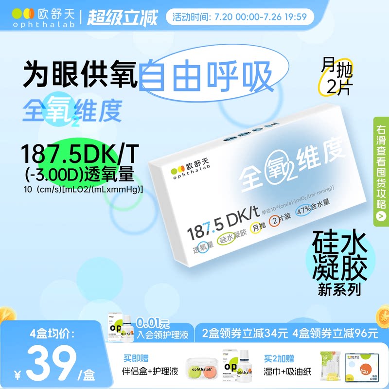 欧舒天ophthalab全氧维度硅水凝胶透明近视隐形眼镜月抛2片高透氧