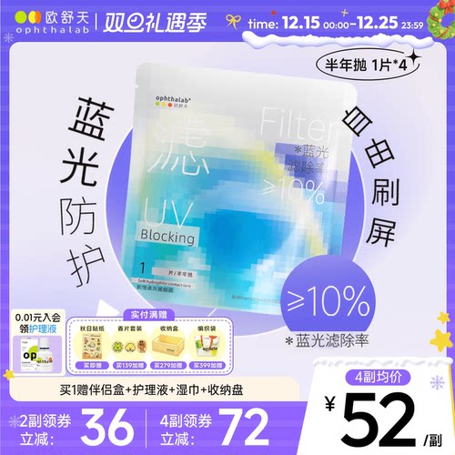 欧舒天透明近视隐形眼镜小蓝袋防蓝光半年抛4片