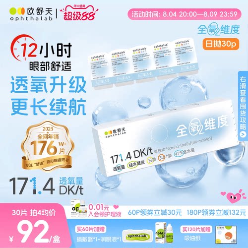 欧舒天ophthalab全氧维度硅水凝胶高透氧近视隐形眼镜日抛30/10片