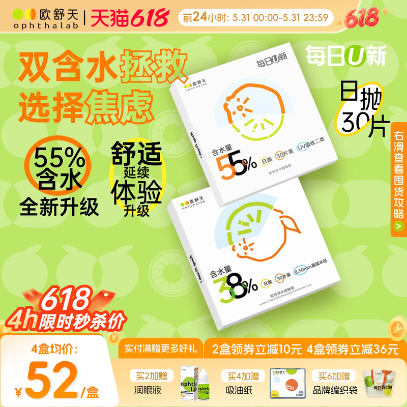 欧舒天ophthalab每日U新38%/55%含水舒适透明隐形眼镜日抛30片 73元 - 线报酷