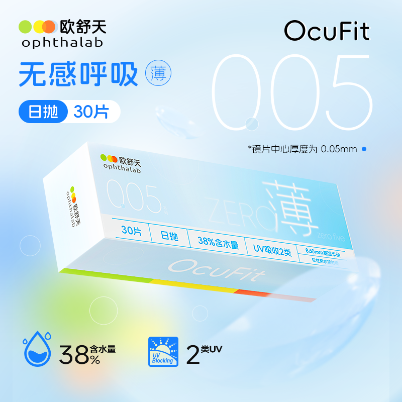 欧舒天Ocufit水凝胶隐形眼镜日抛38%含水超薄透明次抛30片