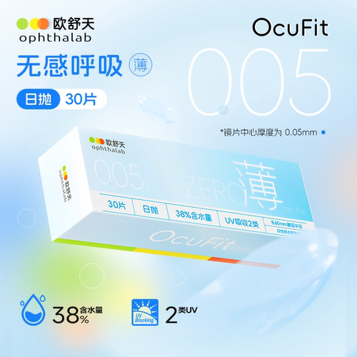 欧舒天Ocufit水凝胶隐形眼镜日抛38%含水超薄透明次抛30片