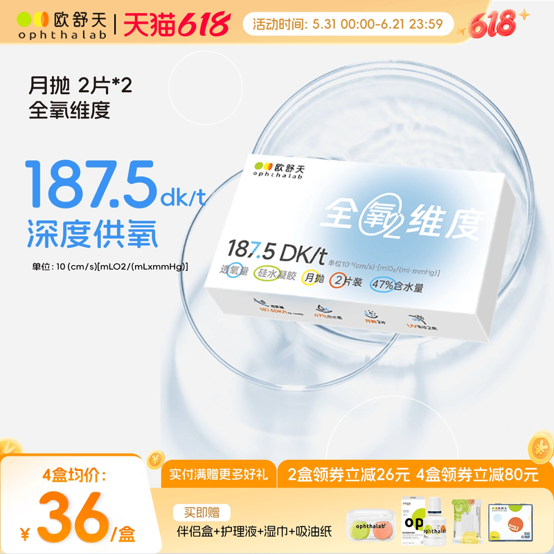欧舒天ophthalab全氧维度硅水凝胶高透氧隐形眼镜月抛2*2