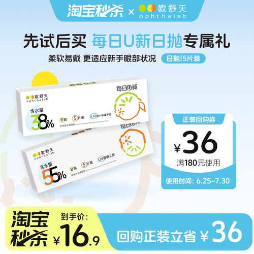 【u先】ophthalab欧舒天每日U新近视隐形眼镜水润日抛5片