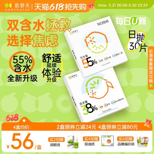欧舒天每日U新双含水日抛舒适透氧