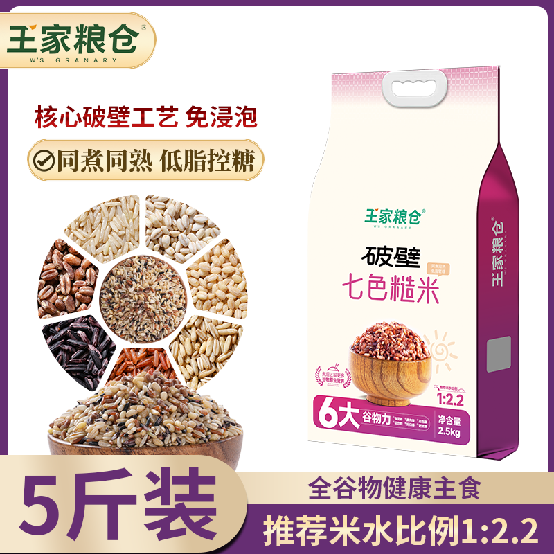 王家粮仓破壁七色糙米低脂全谷物健康饮食