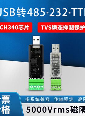 USB转RS485模块 工业级现场 串口调试 双向半双工 转换器 TVS防护