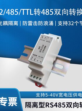 RS485转RS485/232/TTL模块 工业机转换器 光电隔离模块