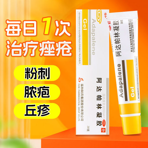 【福和】阿达帕林凝胶0.1%*30g*1支/盒