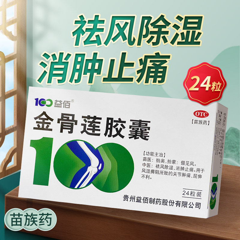益佰 金骨莲胶囊24粒/盒祛风除湿 消肿止痛 关节肿痛12