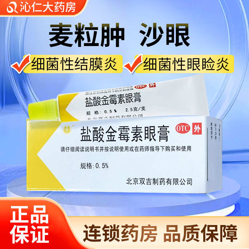 【双吉】盐酸金霉素眼膏0.5%*2.5g*1支/盒