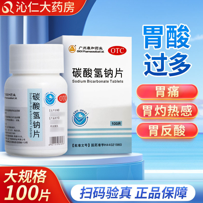 康和药业 碳酸氢钠片 0.5g*100片/盒缓解胃酸过多引起的胃痛反酸