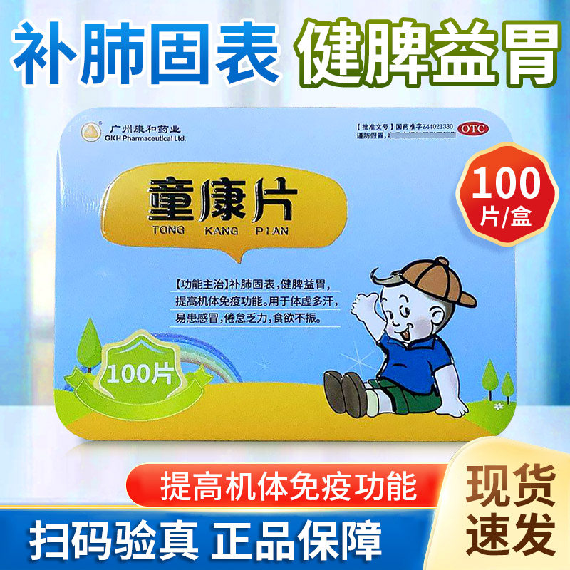 广州康和药业 0.2g*100片*1瓶/盒 童康片提高机体免疫功能