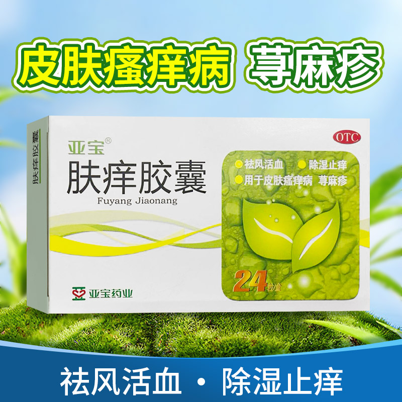 【亚宝】肤痒胶囊0.5g*24粒/盒