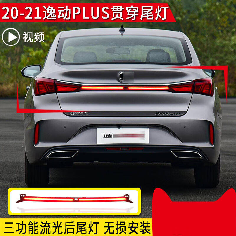 适用于20-22长安逸动plus贯穿尾灯led行车刹车流光转向后杠灯逸动