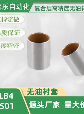 复合层高精度无油衬套BFLB/OFS01-d4 5 6 8 10 12 16 20 25直柱型